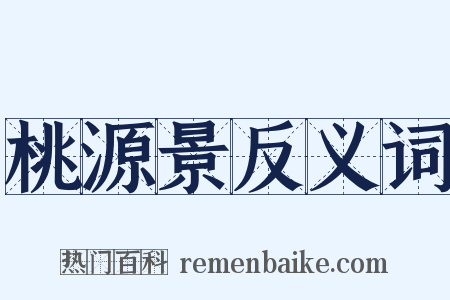 桃源景反义词是什么意思的图片